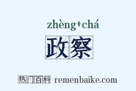 政察是什么意思的图片